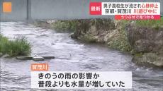 「友人が川に飛び込んで流された」京都市・賀茂川で川遊びをしていた男子高校生が流され心肺停止