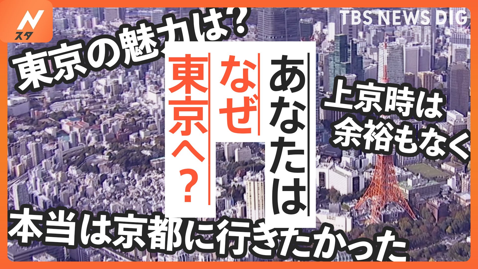 7月17日は「東京の日」進学や就職… 運命の人との出会いや夢を叶えるため上京も「アナタはなぜ東京へ？」