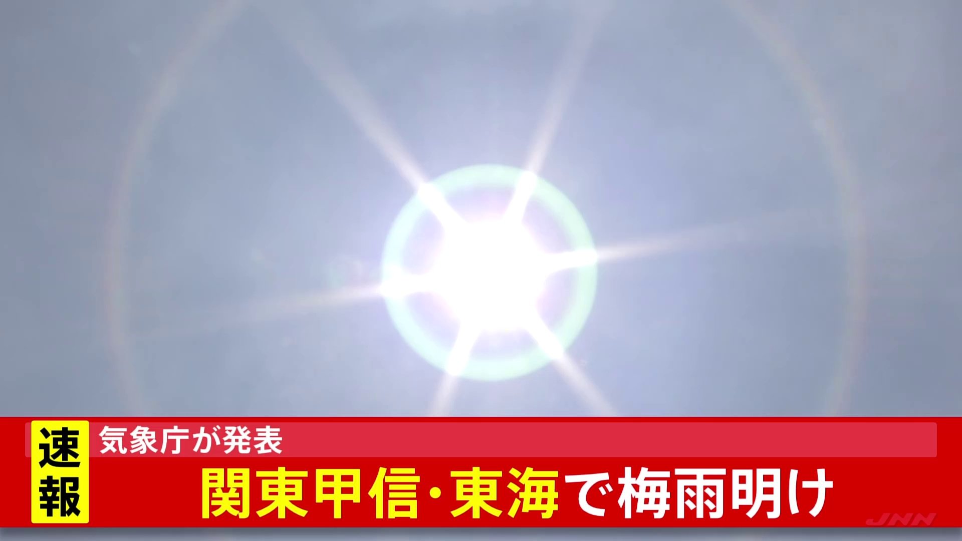【速報】関東甲信・東海が梅雨明け　平年より1日早い　18日は全国的に高温予想　熱中症に警戒を