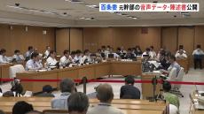 斎藤兵庫県知事のパワハラ疑惑などを調査する百条委員会　死亡した元幹部の音声データや陳述書など公開