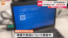 Windowsで“強制再起動”などトラブル発生　日本マイクロソフト､規模･原因は「調査中」