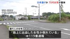 茨城・笠間市の県道でひき逃げか　70代女性が意識不明の重体