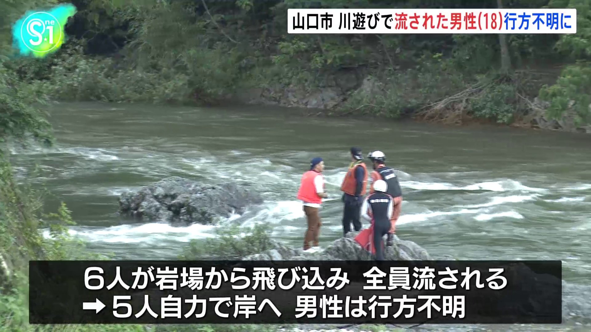 川遊びで流された男性(18)が行方不明に　雨の影響で川は増水　山口市