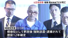 元日本赤軍メンバーの城崎勉受刑者（76）が死亡　府中刑務所で服役中に　食べ物を喉に詰まらせ