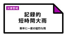 【速報】滋賀県に「記録的短時間大雨情報」　大津市南部付近で1時間に約90ミリの猛烈な雨　災害警戒