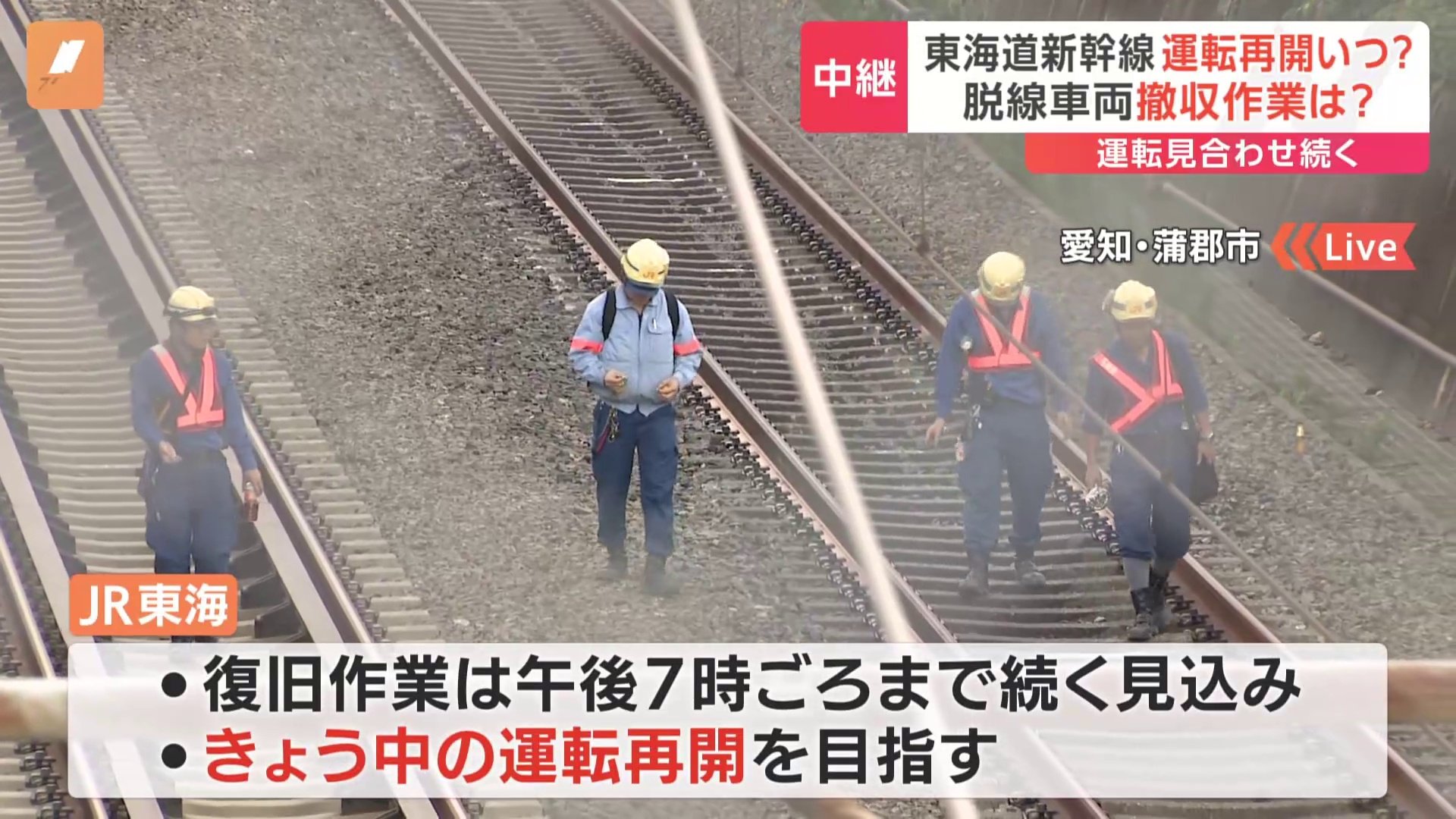 東海道新幹線、浜松-名古屋間の上下線が始発からストップしたまま　復旧作業が続く事故現場から中継