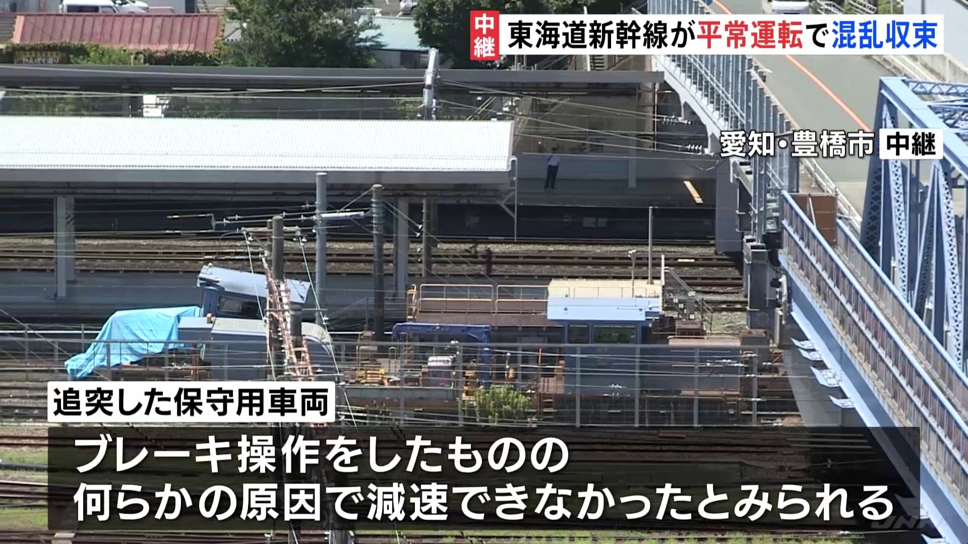 東海道新幹線　始発から平常運転　事故車両は豊橋駅に…ブレーキ操作もスピードを落とせなかったか