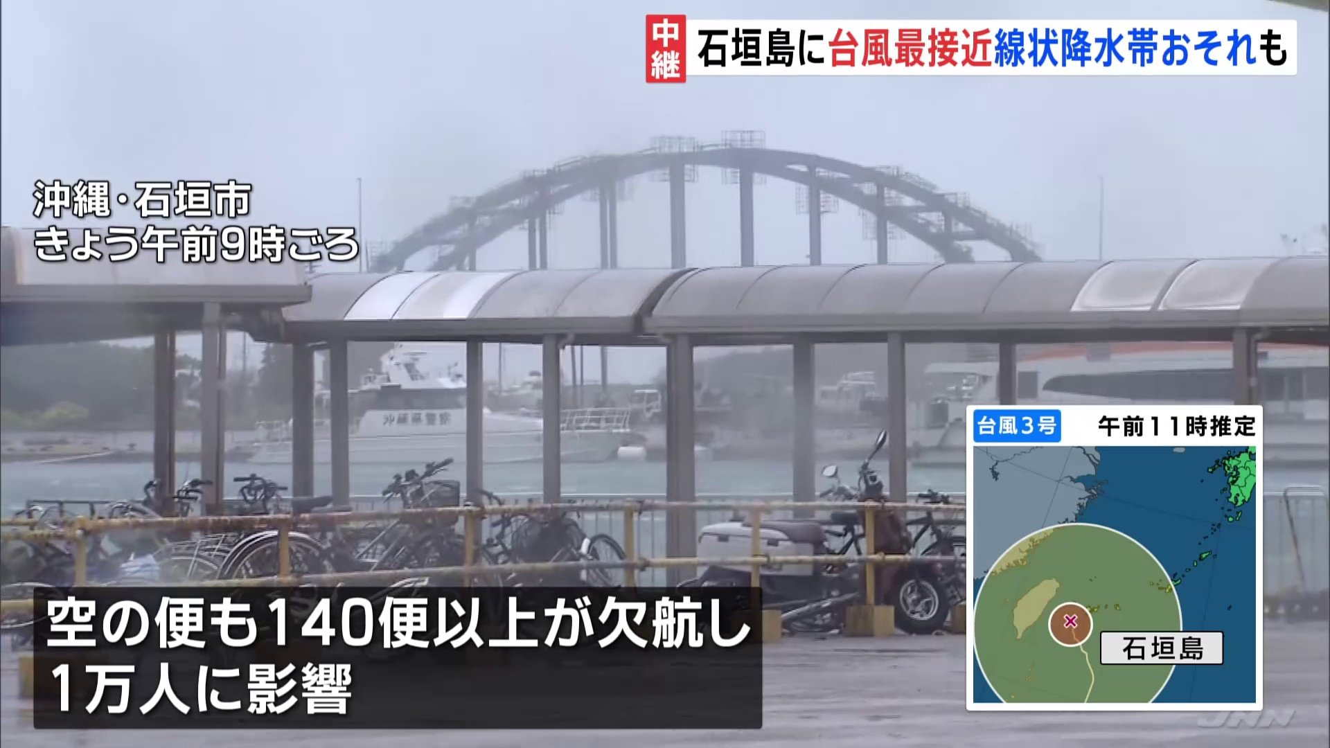 【台風3号】最接近の沖縄･石垣島で140以上の空の便が欠航し1万人に影響