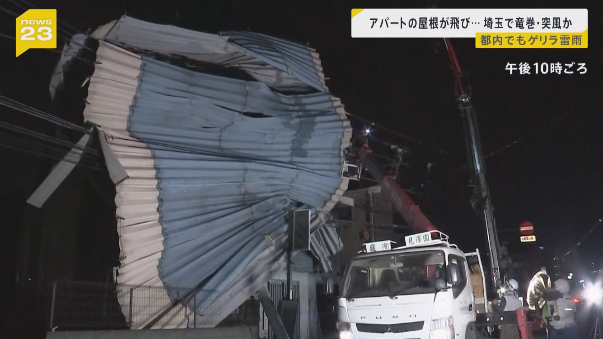 「台風でも見たことない風が…」アパートから飛んだ屋根、撤去作業進む　埼玉で竜巻などの突風とみられる被害が相次ぎ3人が重軽傷【news23】