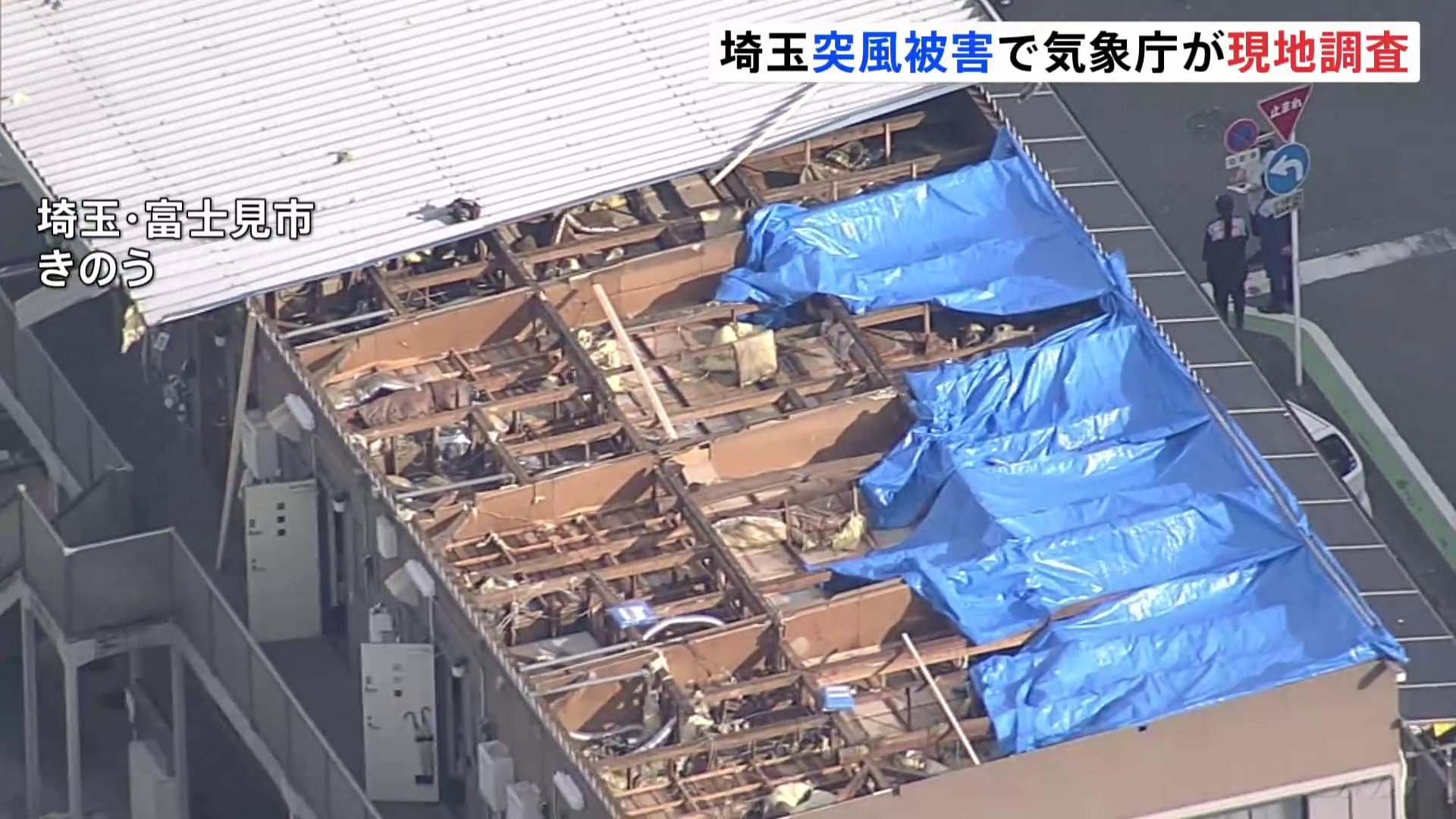 「屋根が吹っ飛んだ」埼玉の突風から一夜明け復旧続く　これまでに3人が重軽傷