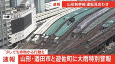 【速報】山形新幹線が運転取りやめ　大雨の影響で　JR東日本