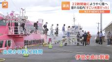 “漂流”の高速ジェット船　22時間ぶり乗客が陸地に　目的地の式根島・新島へ　東京に戻る人も