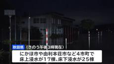 秋田で記録的大雨　住宅の浸水被害など相次ぐ