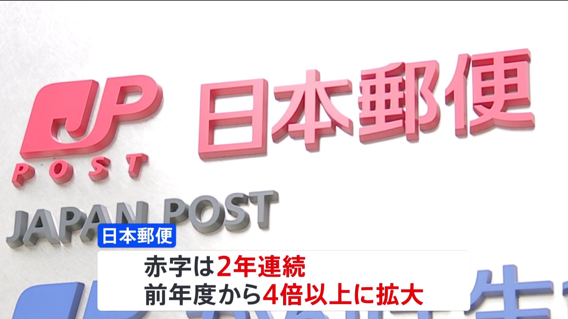 日本郵便　郵便事業が896億円の赤字　赤字額は前年度の4倍に拡大
