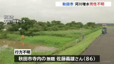 自転車に乗って外出したまま帰宅せず…80代の男性が行方不明　大雨の影響で河川が増水する秋田市　