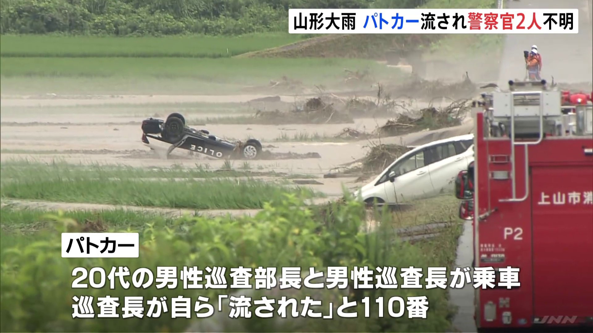 巡査長自ら「流された」と110番　山形・新庄市でパトカーが流され警察官2人と連絡取れず　捜索続く