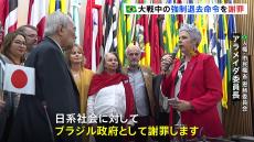 「本当に歴史的なこと」ブラジル政府が初めて謝罪　第二次世界大戦時に日本人移民らが迫害された問題について