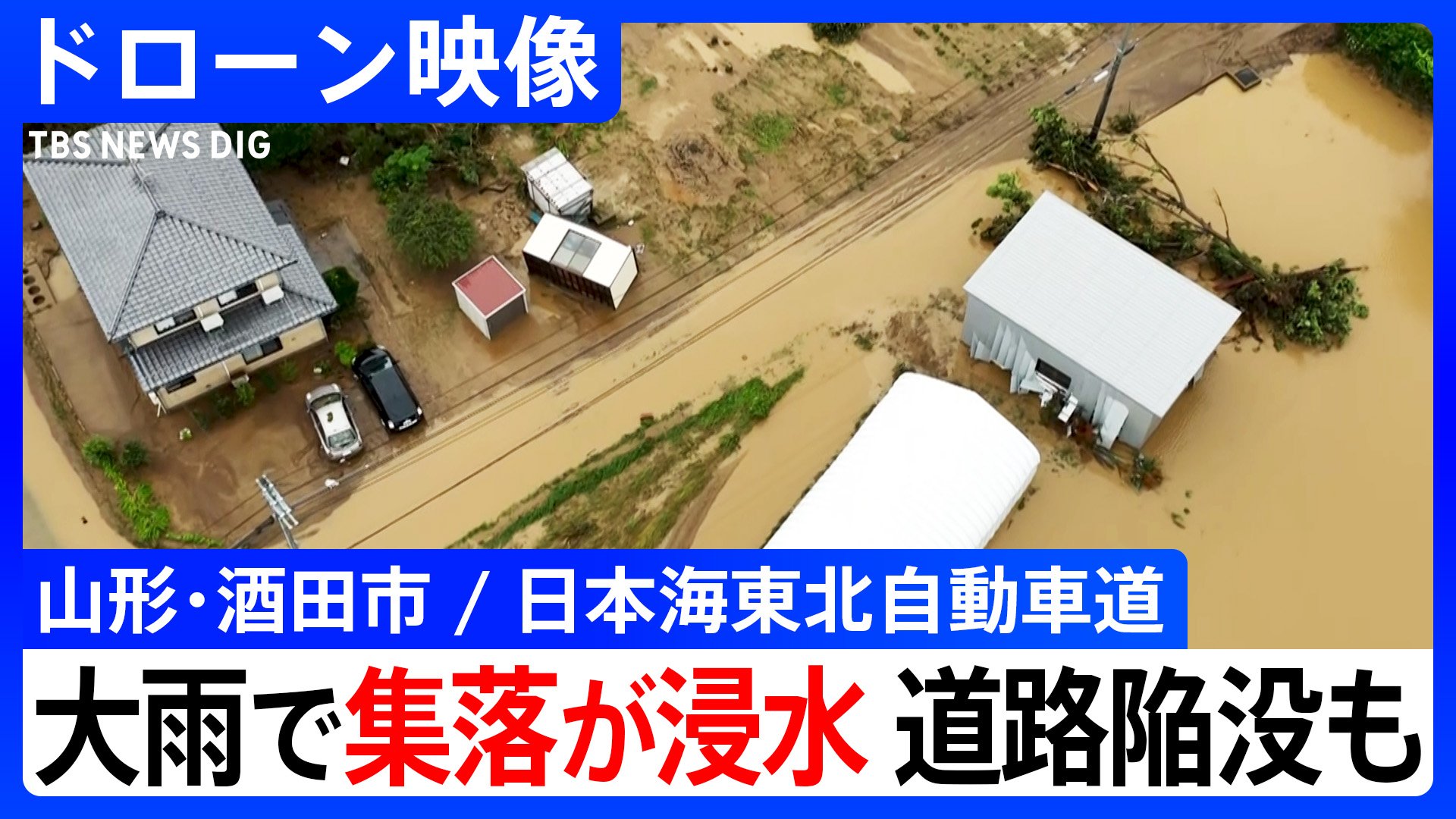 【ドローン映像】集落が浸水… 山形・酒田市の大雨被害　日本海東北自動車道では陥没も
