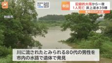 80代の男性が遺体で発見　由利本荘市などでは床上浸水39棟　秋田県の大雨被害