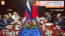 中国とロシアの駆け引きの舞台に　アメリカは出遅れか　ASEAN関連外相会議