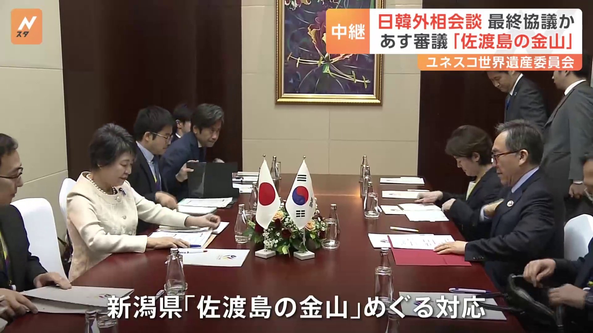 「佐渡島の金山」めぐる世界遺産の登録に関し最終協議か　日韓外相会談