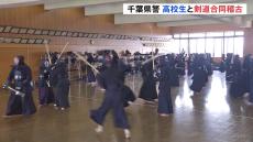 千葉県警刑事部と高校生約45人による剣道の合同稽古　
