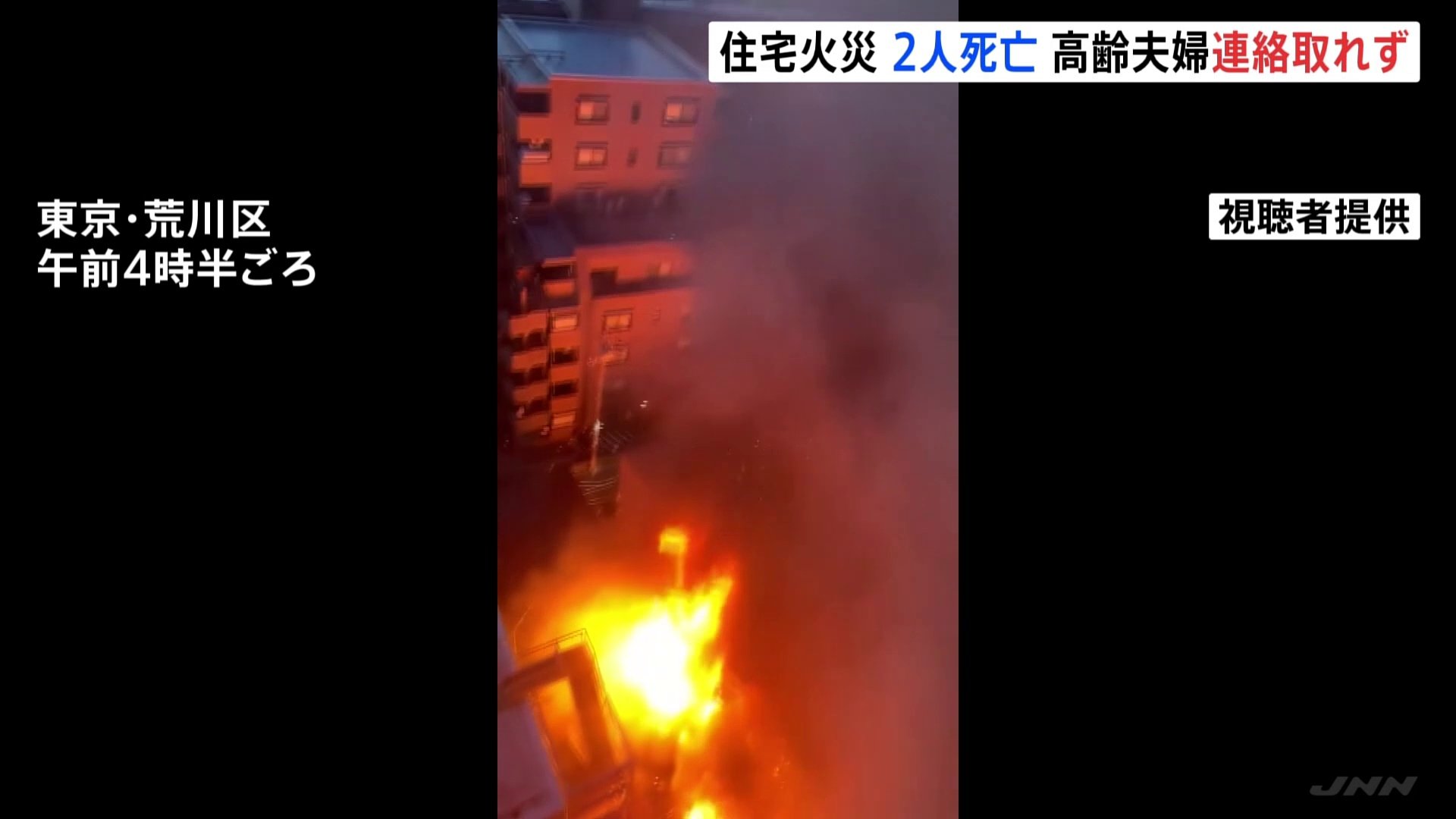 「バンという音がして炎が見える」 東京・荒川区町屋で火災　2人死亡　高齢夫婦と連絡つかず