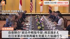日米2プラス2、都内で　在日米軍の再編などについて協議