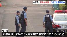 住宅で一家3人が殺害される　現場に刃物　徒歩で逃走した親族の男（20代）の犯行か　静岡・菊川市