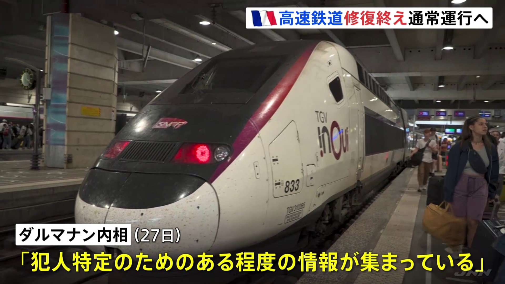 沿線に放火 フランス高速鉄道TGVの修復作業「完了」 現地29日朝から通常運行に戻る見込み