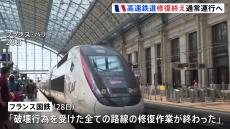 沿線に放火 フランス高速鉄道TGVの修復作業「完了」 現地29日朝から通常運行に戻る見込み