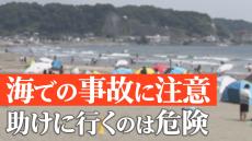 海の危険　離岸流は「競泳選手が全速力で泳ぐ速さ」　ポイントは、流れに逆らわず仰向けで“身を任せる”