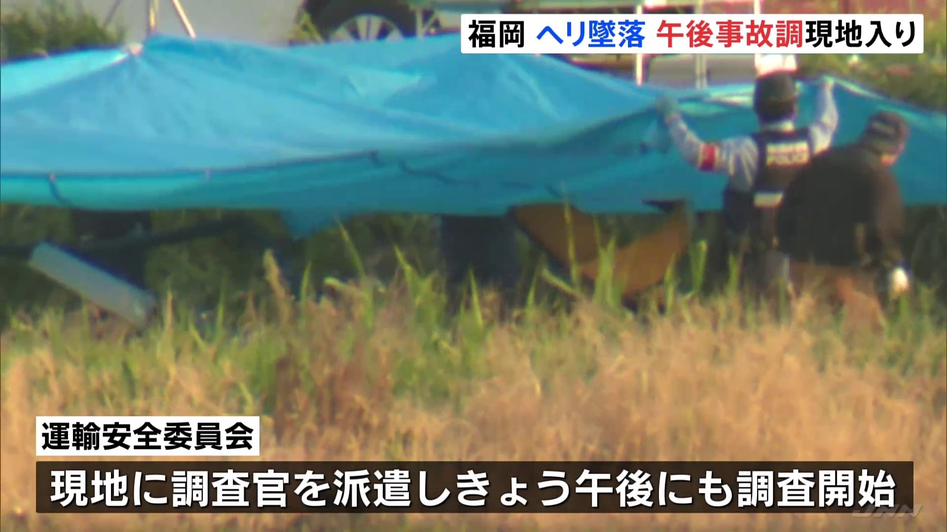 ヘリコプターが墜落 2人死亡の事故　運輸安全委員会が現地入り　遊覧飛行後に戻る途中　福岡・柳川市