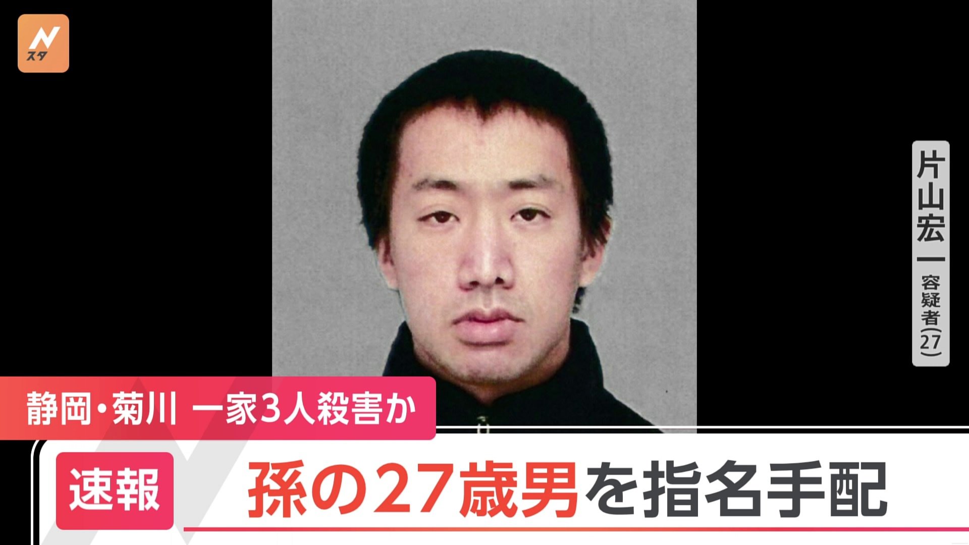 一家3人殺害　孫の片山宏一容疑者（27）を指名手配　静岡県・菊川市
