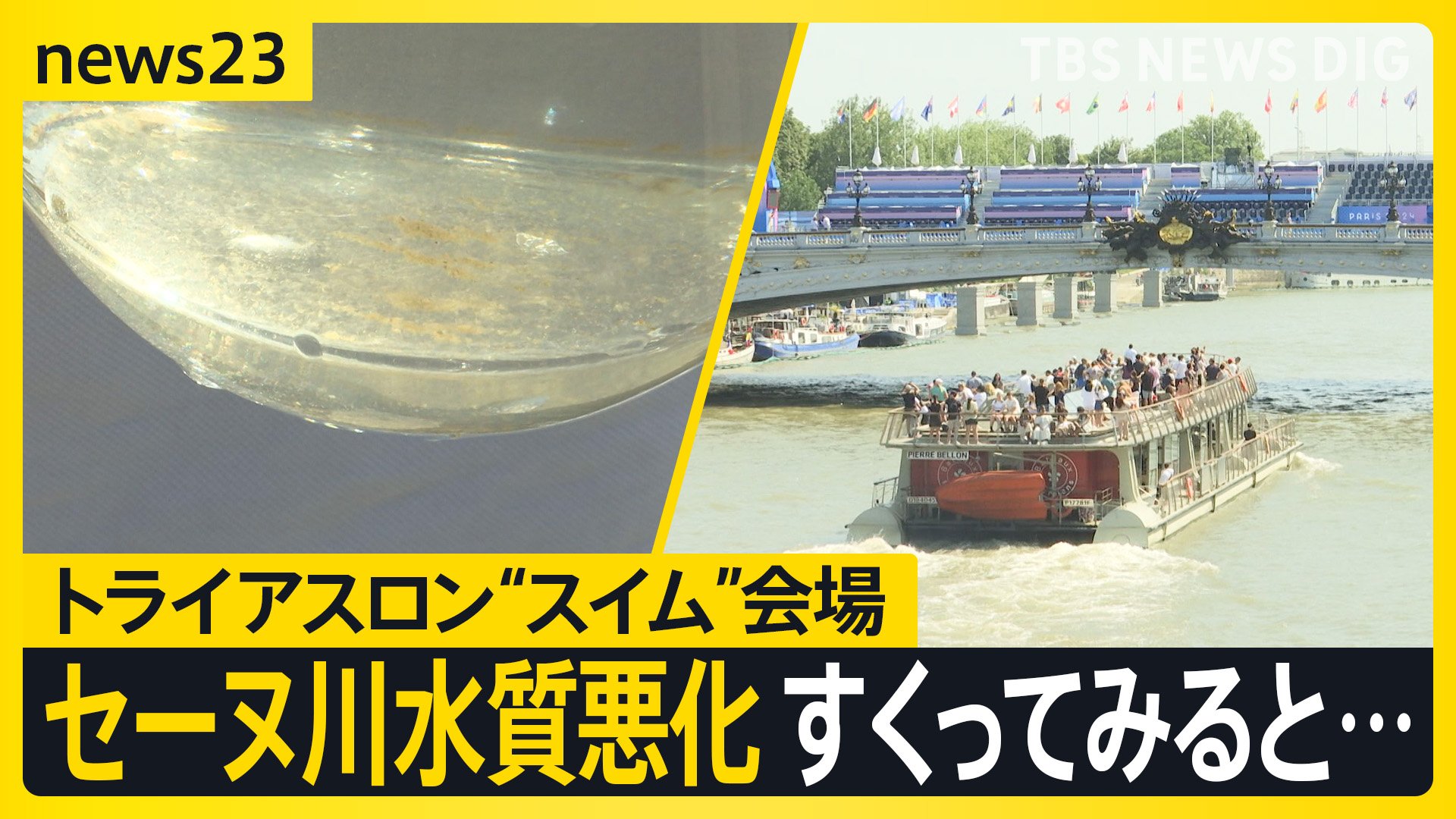 セーヌ川の水すくってみると「少し濁っているように見え…」“水質悪化で練習中止”トライアスロン本番は大丈夫？【news23】