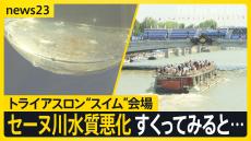 セーヌ川の水すくってみると「少し濁っているように見え…」“水質悪化で練習中止”トライアスロン本番は大丈夫？【news23】