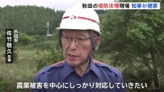 「農業被害を中心にしっかり対応していきたい」秋田県知事が被害の大きかった由利本荘市の現場を視察