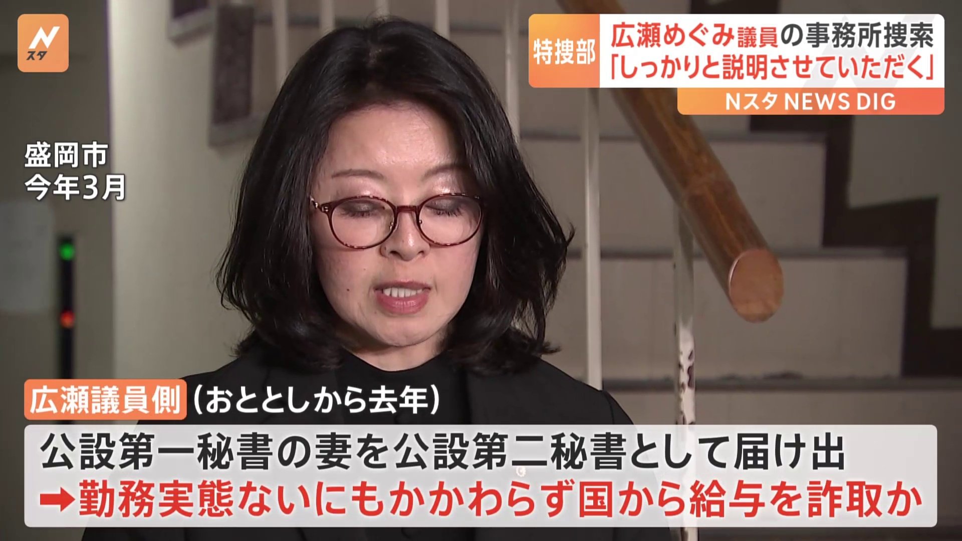 自民・広瀬めぐみ議員の関係先を東京地検特捜部が家宅捜索　勤務実態のない公設秘書の給与を国から詐取疑い