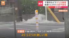 関東地方で大気が非常に不安定に　千葉市では1時間に50ミリ近い雨　各地で大雨