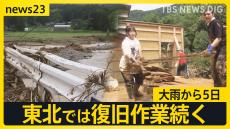 全国204地点で猛暑日　大雨から5日の東北では復旧作業続く「携帯も繋がらない」親戚をさがす人も【news23】