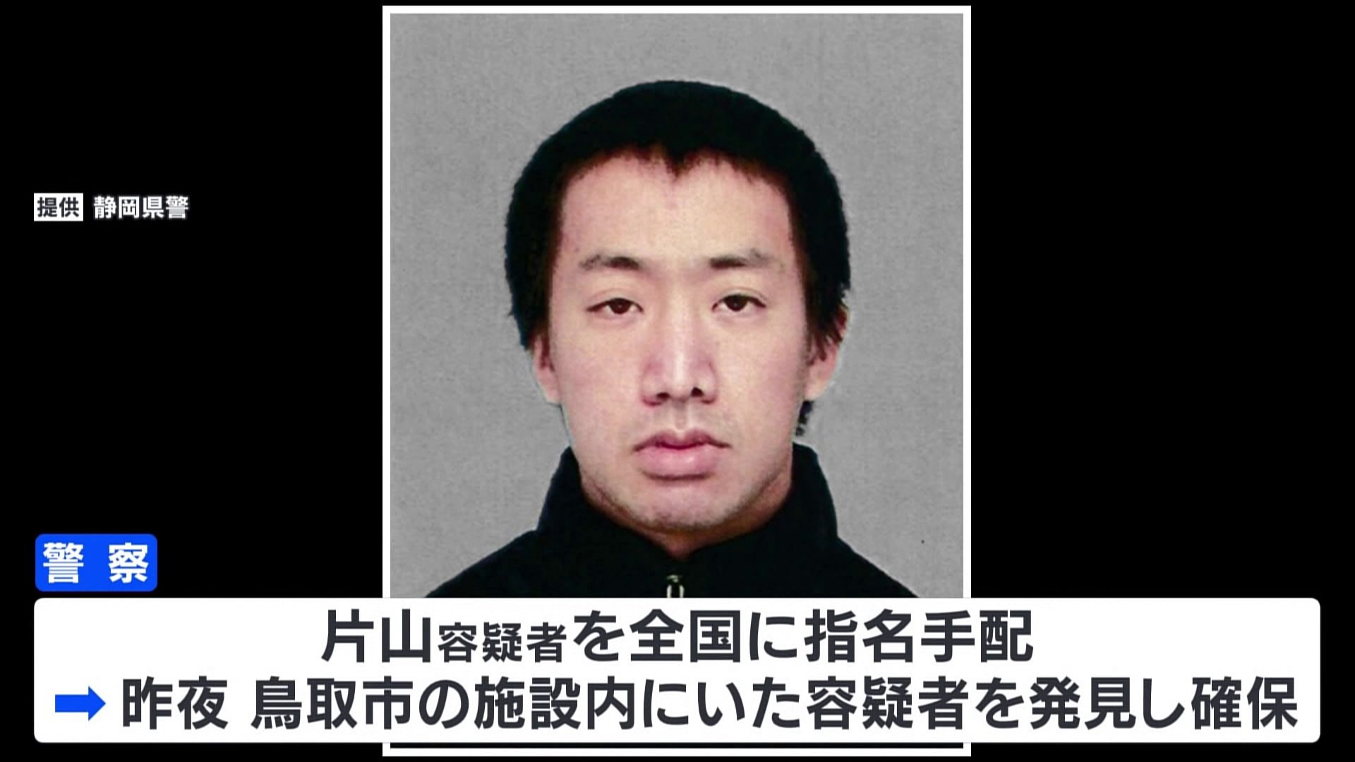 静岡・菊川市の家族3人殺害　指名手配の孫（27）を鳥取市内で確保