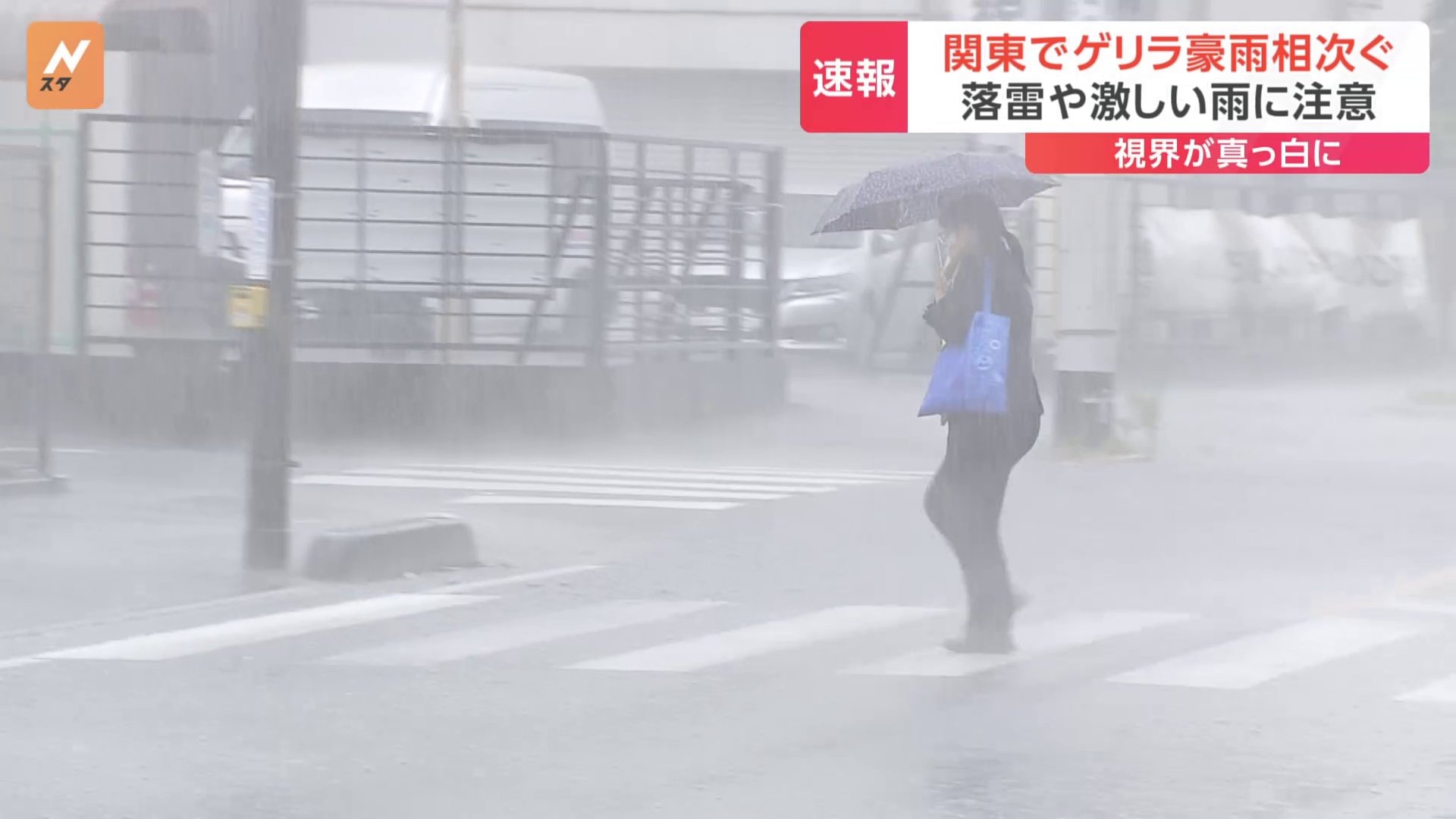 【速報】関東各地でゲリラ豪雨　猛暑日続出から一転… 視界は白く道路は水浸しに　夜遅くにかけ天気急変に注意