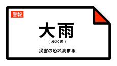【大雨警報】東京都・台東区、荒川区、足立区、町田市に発表