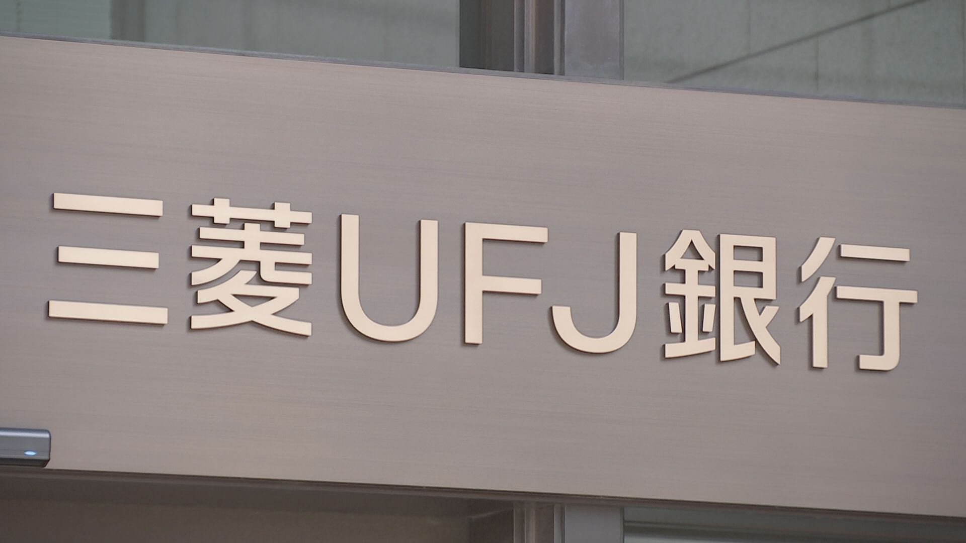 【速報】三菱UFJ銀行 普通預金の金利と短プラの引き上げ発表