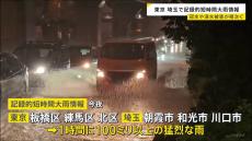 東京と埼玉で「記録的短時間大雨情報」　浸水や冠水などの被害が各地で相次ぐ　東京23区での発表は6年ぶり