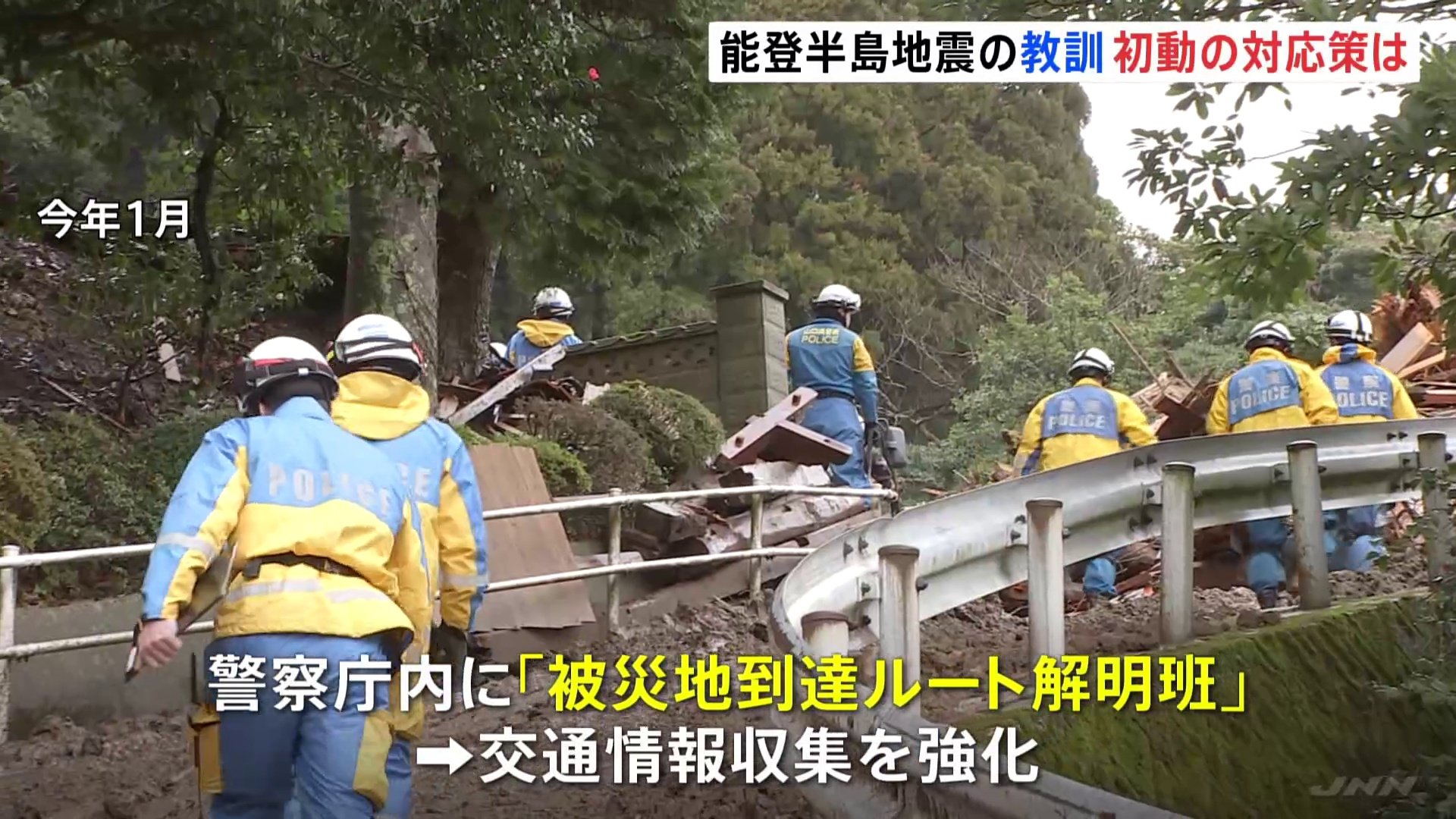 能登半島地震の教訓踏まえ警察活動の強化策公表 「被災地到達ルート解明班」立ち上げやSNS上のフェイク投稿は迅速に注意喚起　警察庁