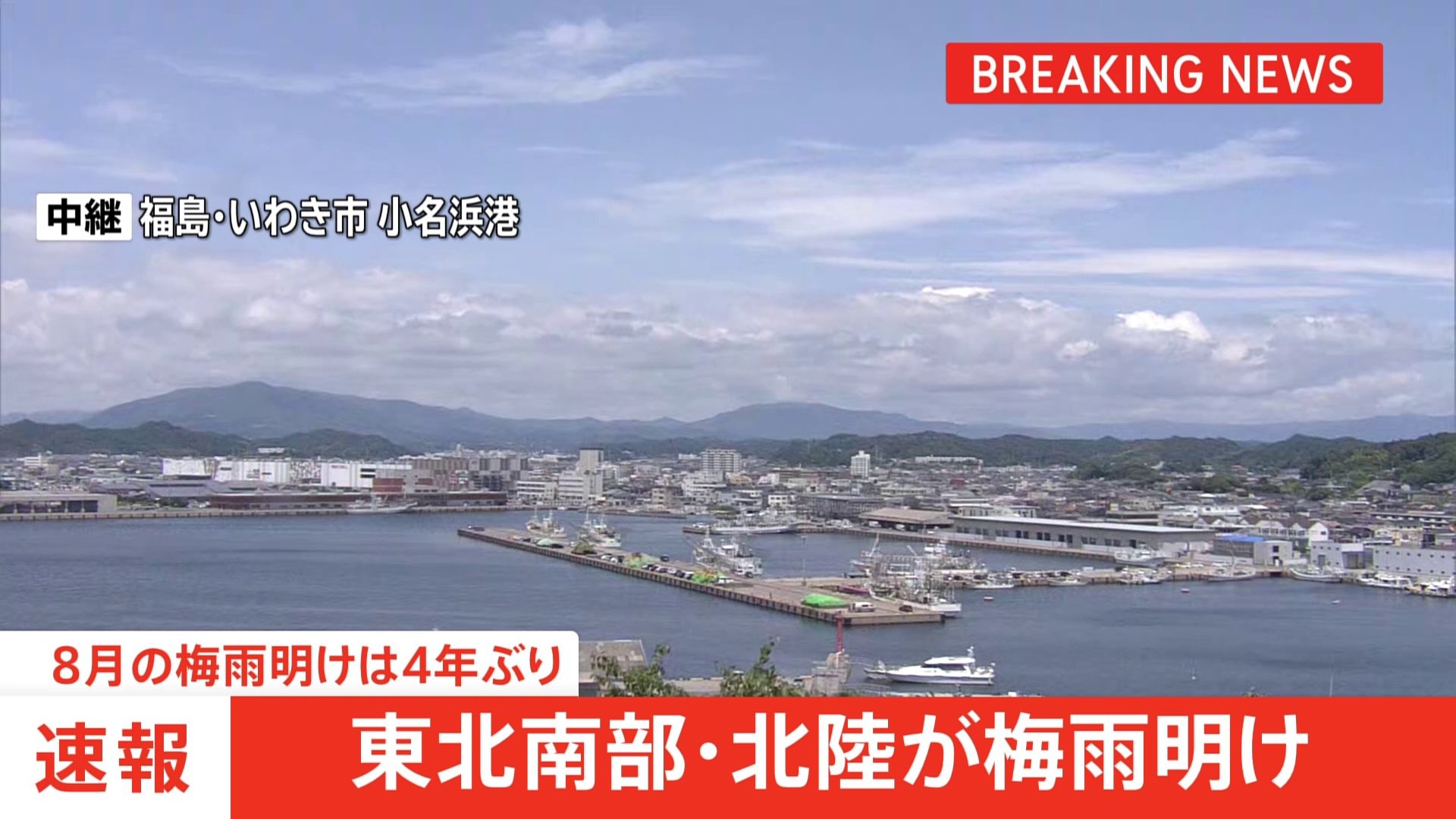 【速報】東北南部・北陸が梅雨明け　去年より10日以上遅い　8月の梅雨明けは4年ぶり