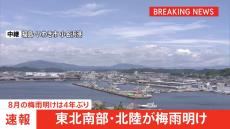 【速報】東北南部・北陸が梅雨明け　去年より10日以上遅い　8月の梅雨明けは4年ぶり