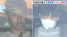 渋谷の路上でクラブ帰りの男性を8人で取り囲み現金奪ったか　強盗の疑いで8人を逮捕　警視庁