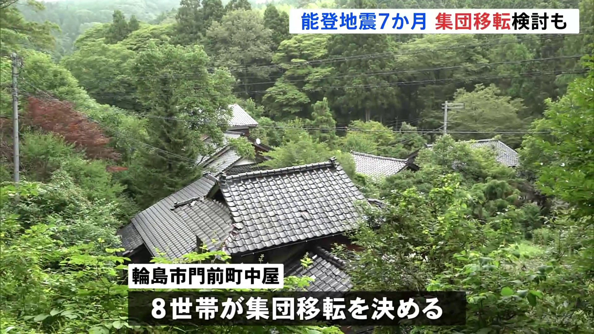 能登半島地震きょうで7か月　約1400人が今も避難生活続ける　集団移転を検討する集落も